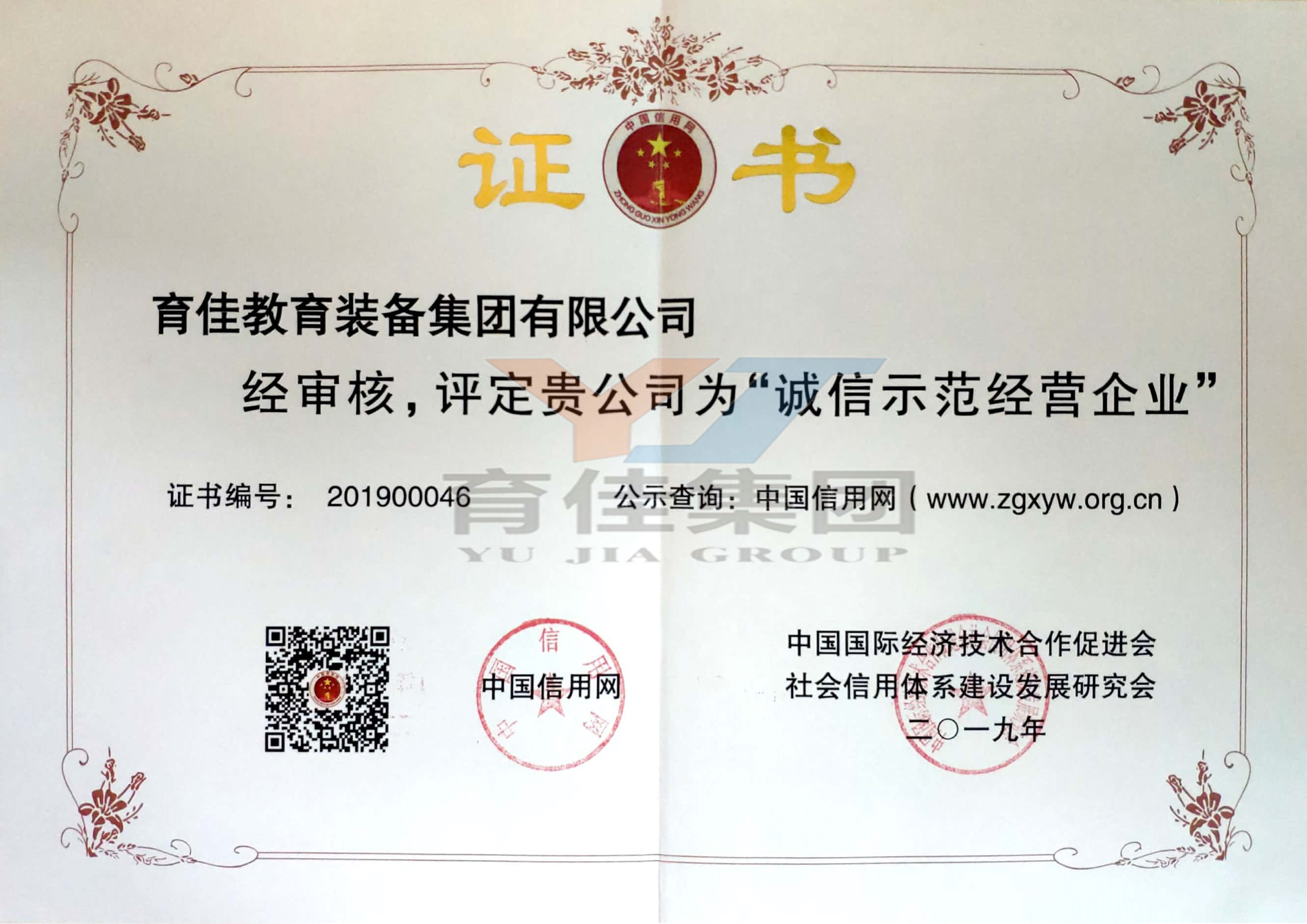 诚信经营示范单位